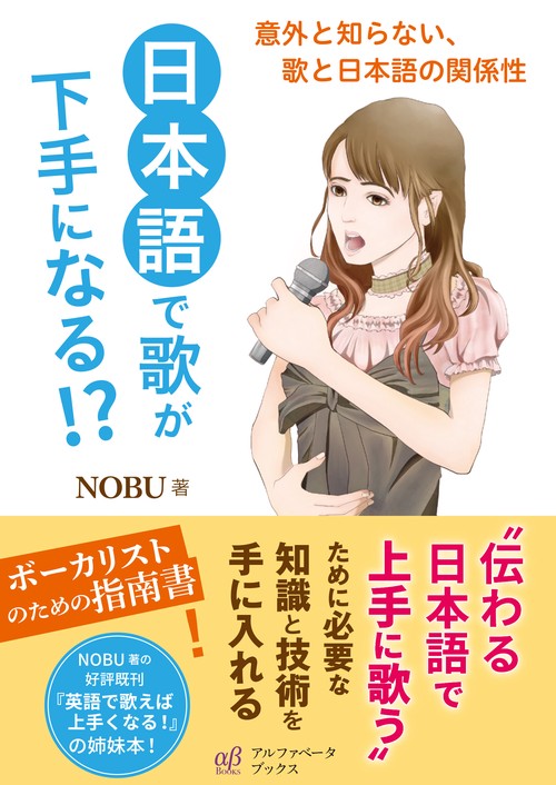 日本語で歌が下手になる!?