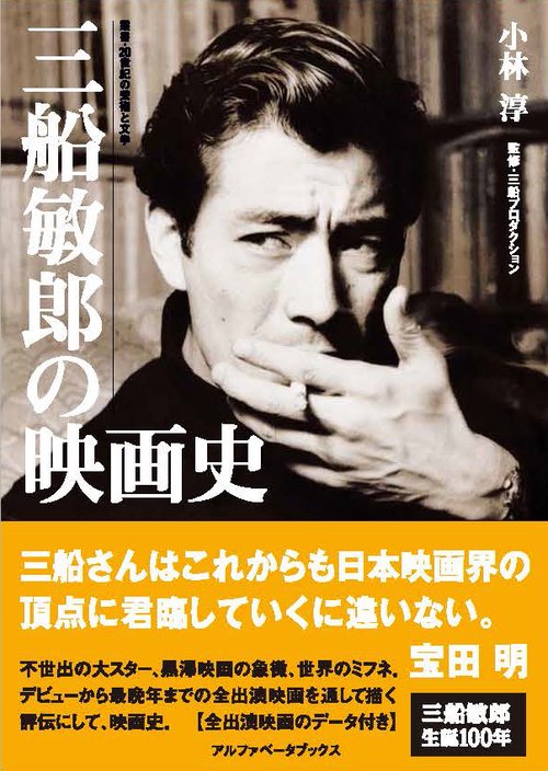 三船敏郎の映画史