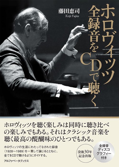 ホロヴィッツ 全録音をCDで聴く