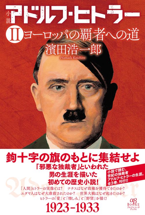 小説 アドルフ・ヒトラー Ⅱ ヨーロッパの覇者への道