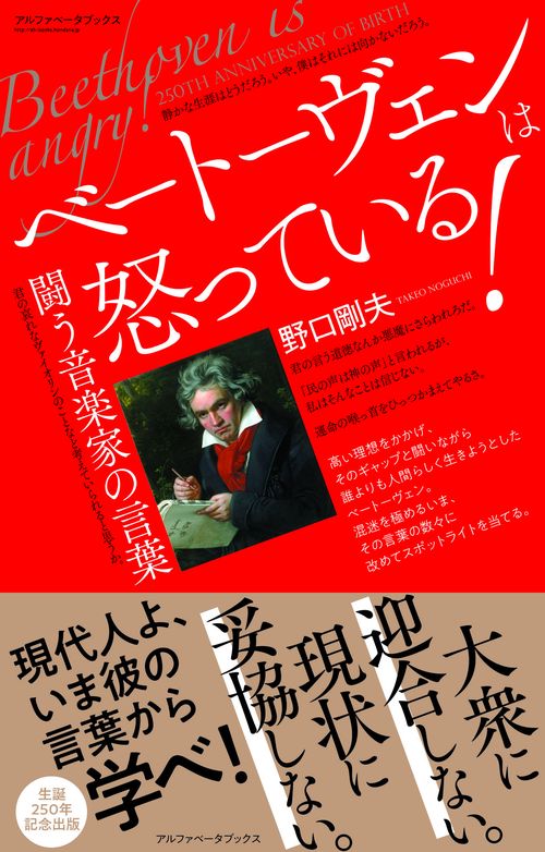 ベートーヴェンは怒っている！