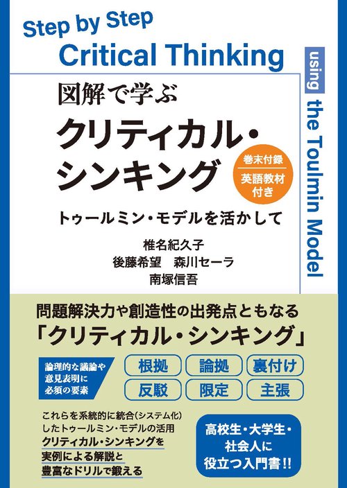 図解で学ぶクリティカル・シンキング