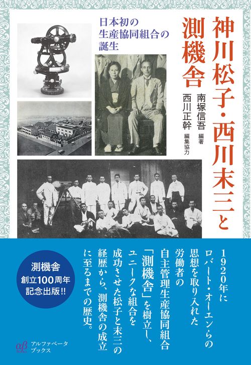 神川松子・西川末三と測機舎