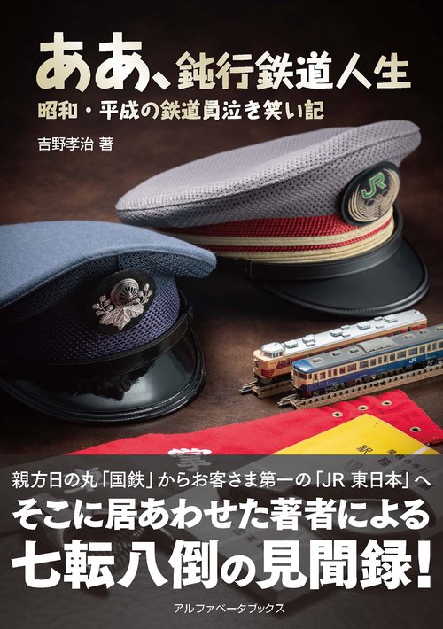 ああ、鈍行鉄道人生