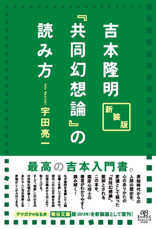 新装版 吉本隆明『共同幻想論』の読み方