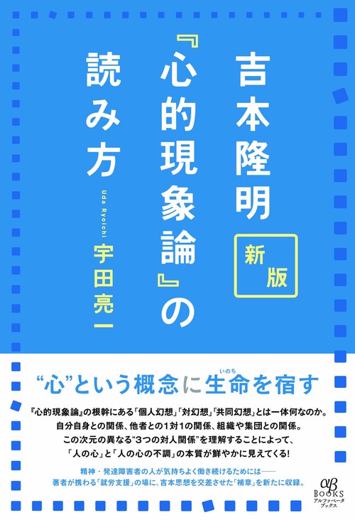 新版 吉本隆明『心的現象論』の読み方