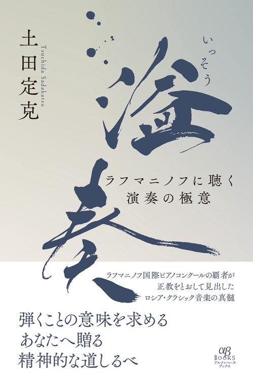 溢奏（いっそう） ラフマニノフに聴く演奏の極意