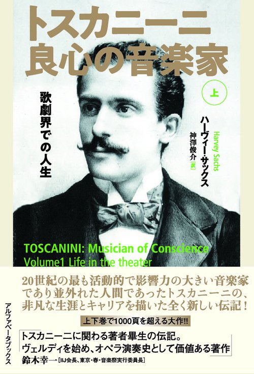 トスカニーニ 良心の音楽家（上）