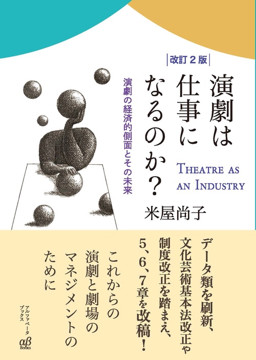 【改訂2版】演劇は仕事になるのか？