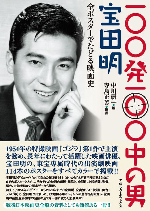 100発100中の男 宝田明