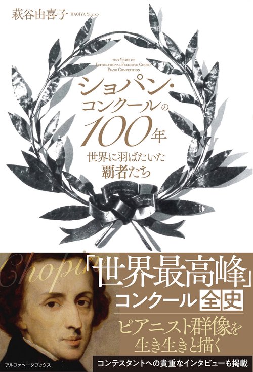 ショパン・コンクールの100年