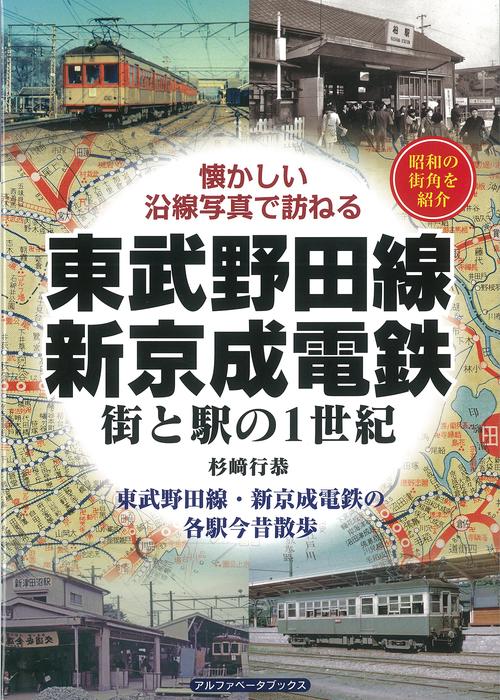東武野田線・新京成電鉄