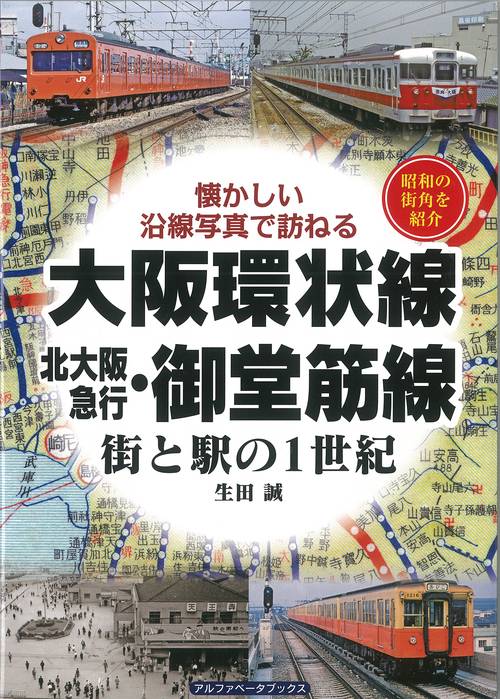 大阪環状線・北大阪急行・御堂筋線