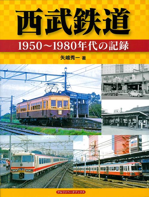 西武鉄道 1950〜1980年代の記録