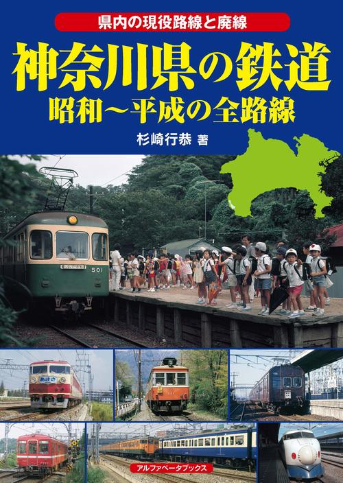 神奈川県の鉄道