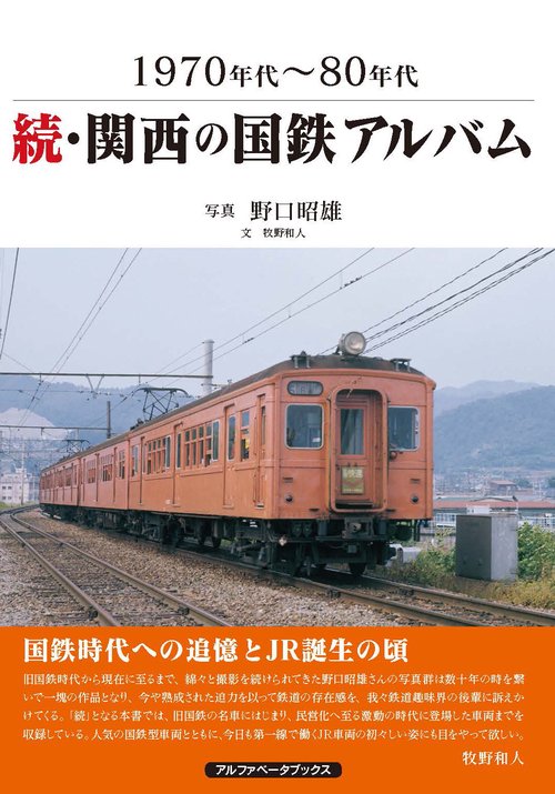 続・関西の国鉄アルバム