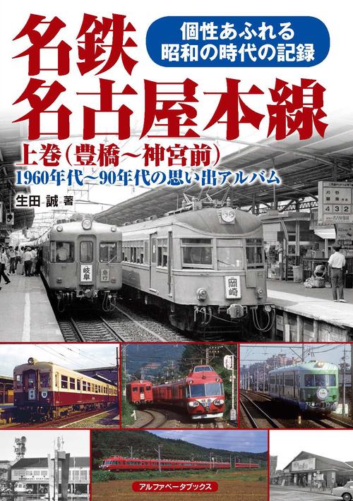 名鉄名古屋本線 上巻（豊橋神宮前）