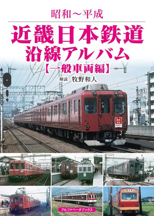 近畿日本鉄道沿線アルバム 昭和〜平成 一般車両編