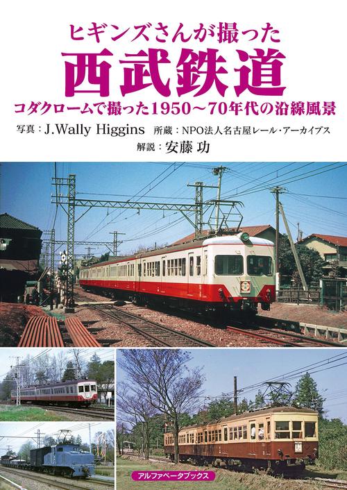 ヒギンズさんが撮った西武鉄道
