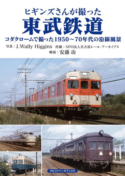 ヒギンズさんが撮った東武鉄道