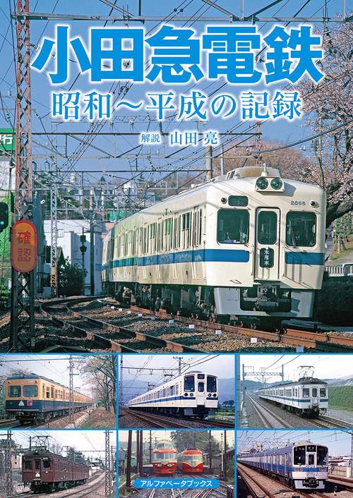 小田急電鉄