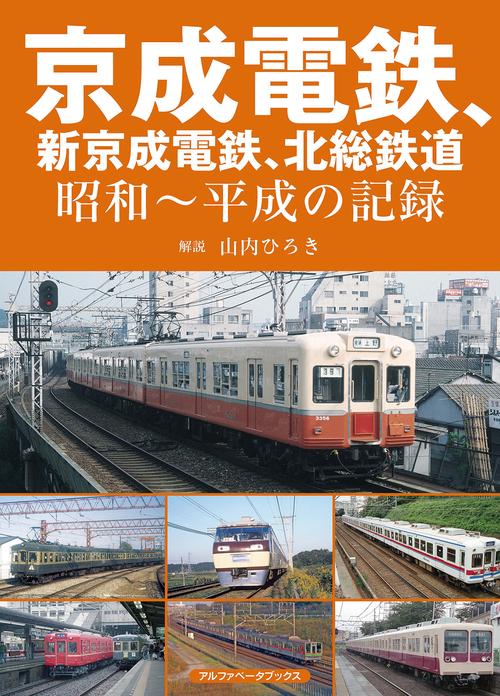 京成電鉄、新京成電鉄、北総鉄道