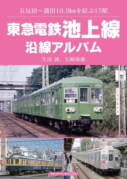 東急電鉄池上線沿線アルバム
