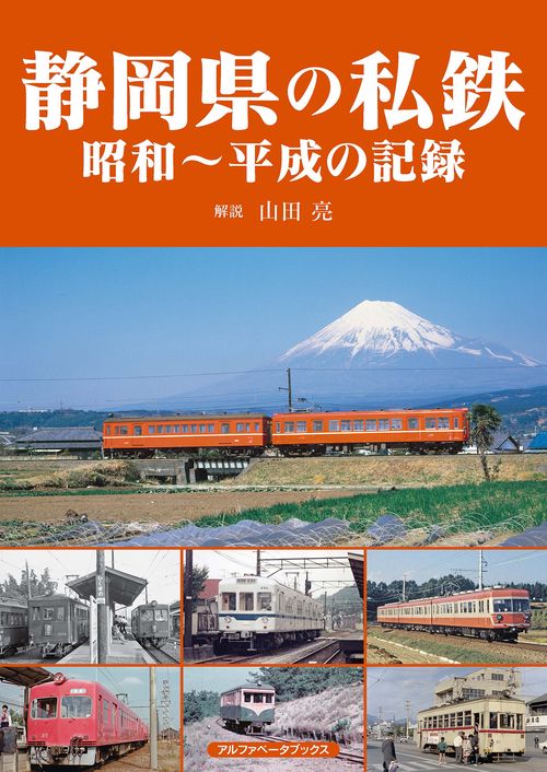 静岡県の私鉄