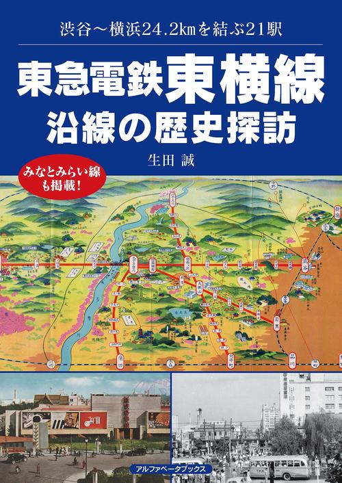 東急電鉄東横線 沿線の歴史探訪