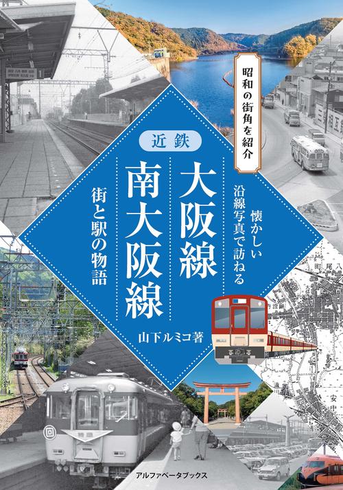 近鉄大阪線・南大阪線　街と駅の物語