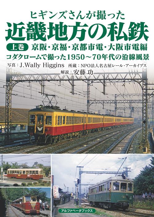 ヒギンズさんが撮った近畿地方の私鉄 上巻
