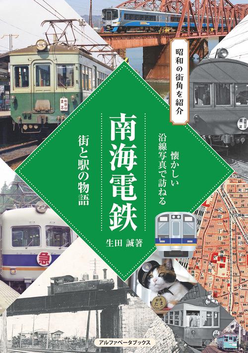 南海電鉄　街と駅の物語