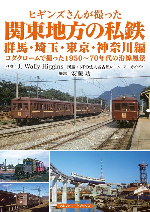 ヒギンズさんが撮った関東地方の私鉄　群馬・埼玉・東京・神奈川編