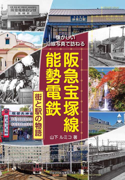 阪急宝塚線・能勢電鉄　街と駅の物語