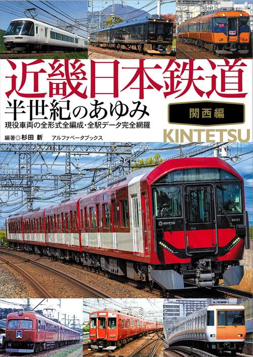 近畿日本鉄道 半世紀のあゆみ 関西編