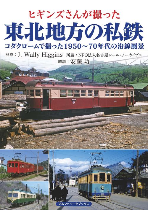 ヒギンズさんが撮った東北地方の私鉄