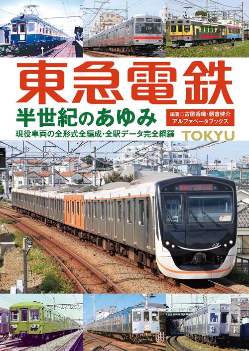 東急電鉄 半世紀のあゆみ