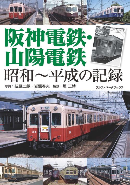 阪神電鉄・山陽電鉄　昭和～平成の記録