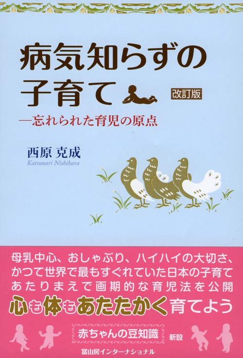 病気知らずの子育て　改訂版