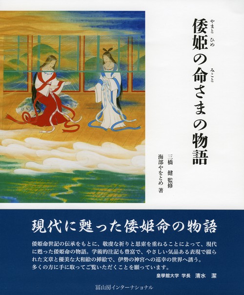 倭姫の命さまの物語
