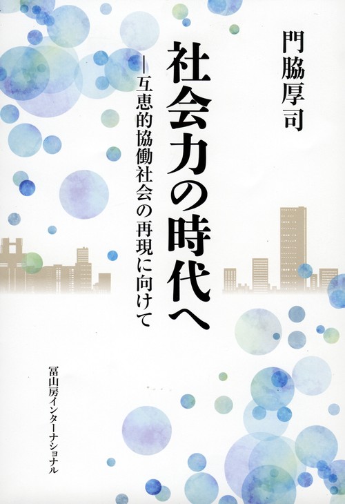 社会力の時代へ