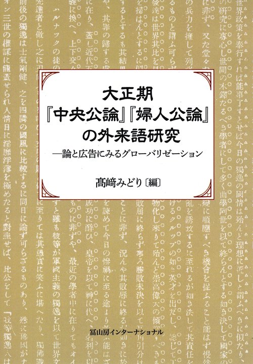 大正期『中央公論』『婦人公論』の外来語研究