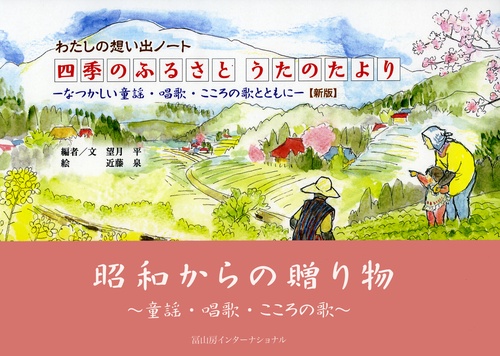 四季のふるさと うたのたより　新版