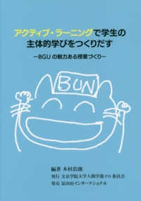 アクティブ・ラーニングで学生の主体的学びをつくりだす BGUの魅力ある授業づくり