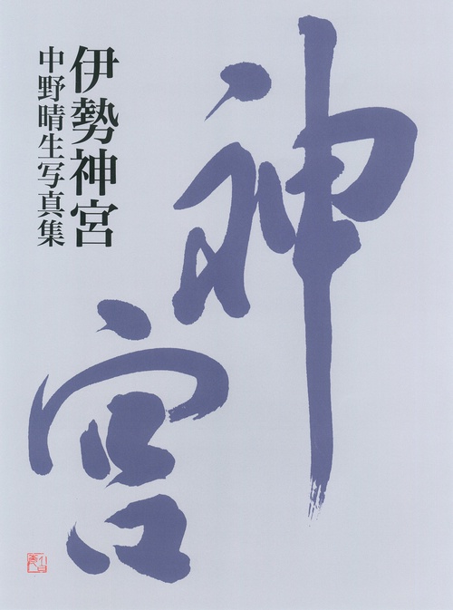 伊勢神宮　中野晴生写真集