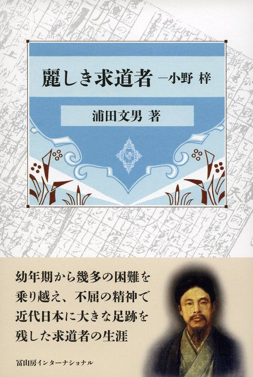 麗しき求道者ー小野梓