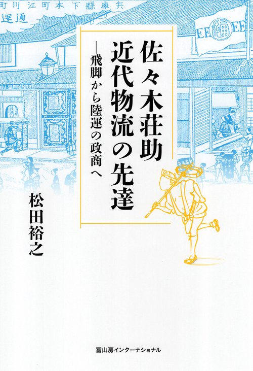 佐々木荘助 近代物流の先達