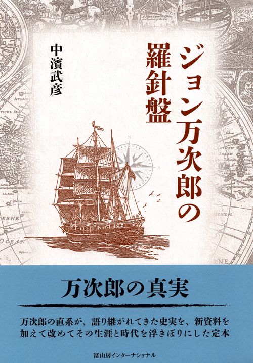 ジョン万次郎の羅針盤