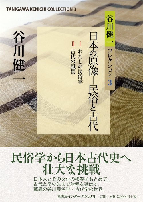 谷川健一コレクション３　日本の原像ー民俗と古代