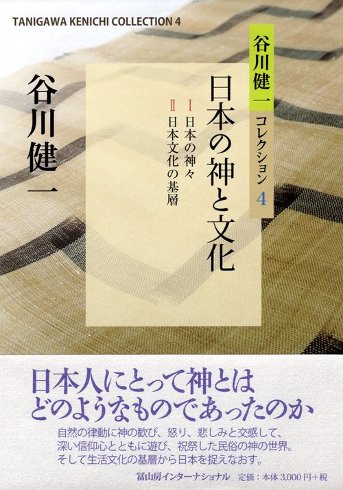 谷川健一コレクション4　日本の神と文化